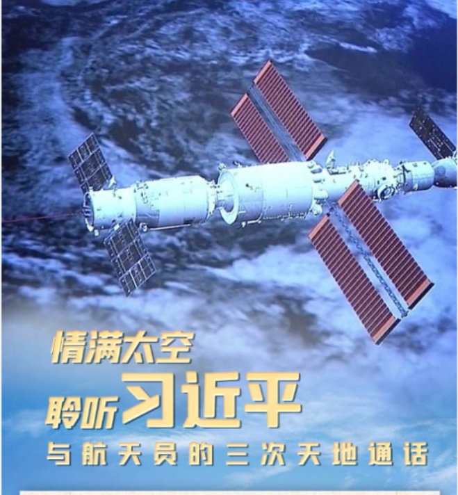 情滿太空 聆聽習(xí)近平與航天員的三次天地通話